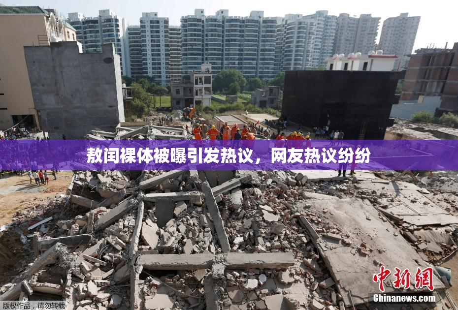 敖闰裸体被曝引发热议，网友热议纷纷