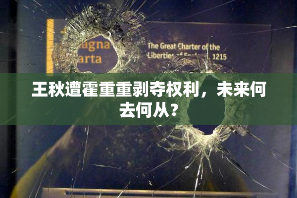 王秋遭霍重重剥夺权利，未来何去何从？