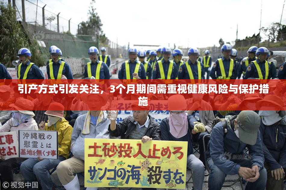 引产方式引发关注，3个月期间需重视健康风险与保护措施