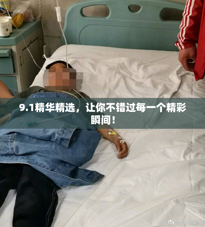 9.1精华精选，让你不错过每一个精彩瞬间！