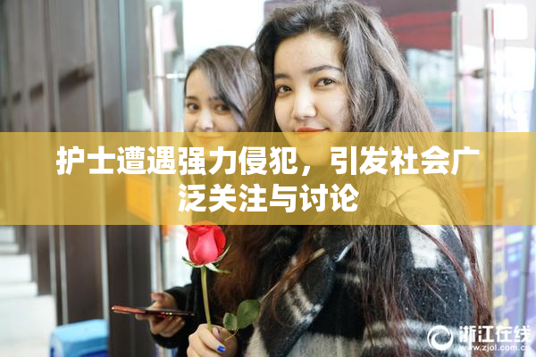 护士遭遇强力侵犯，引发社会广泛关注与讨论