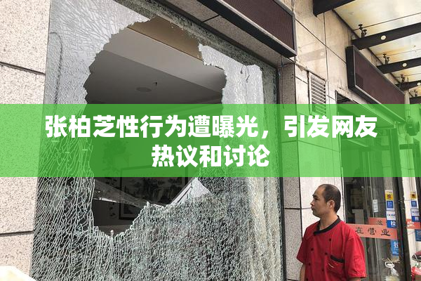 张柏芝性行为遭曝光，引发网友热议和讨论