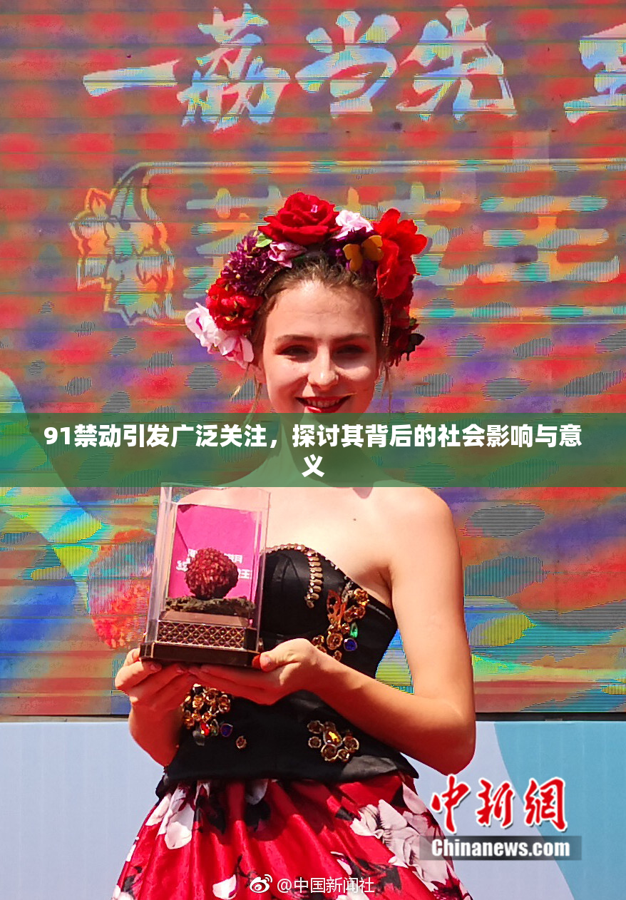 91禁动引发广泛关注，探讨其背后的社会影响与意义