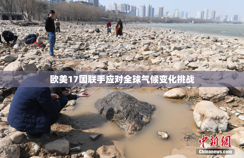 欧美17国联手应对全球气候变化挑战