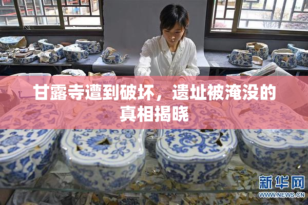 甘露寺遭到破坏，遗址被淹没的真相揭晓