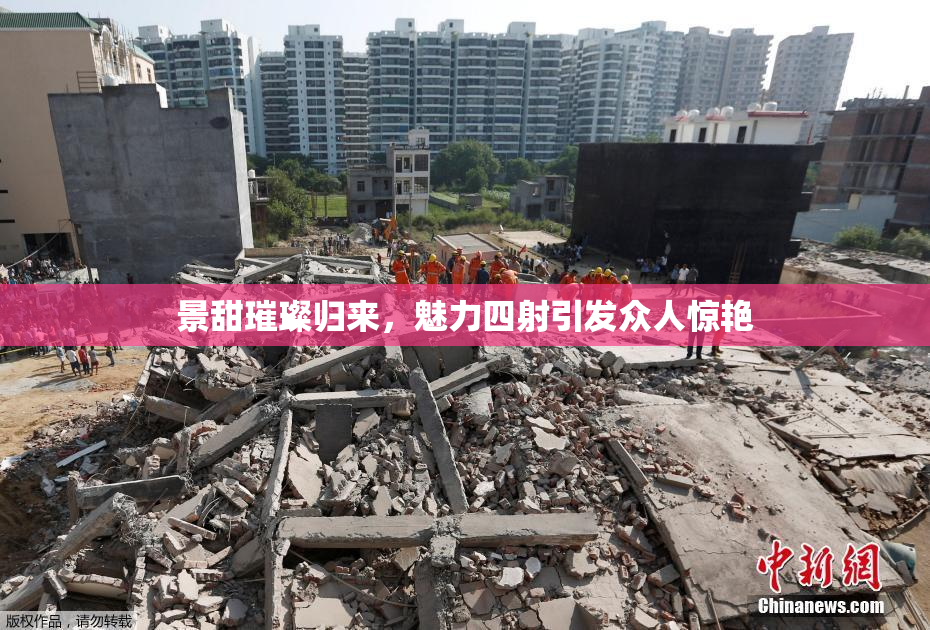 景甜璀璨归来，魅力四射引发众人惊艳