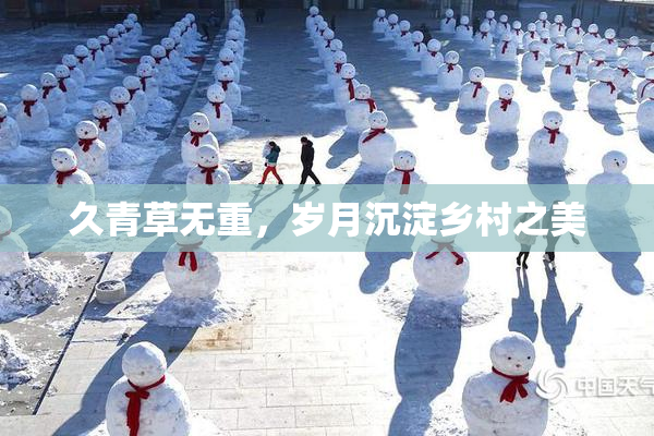 久青草无重，岁月沉淀乡村之美