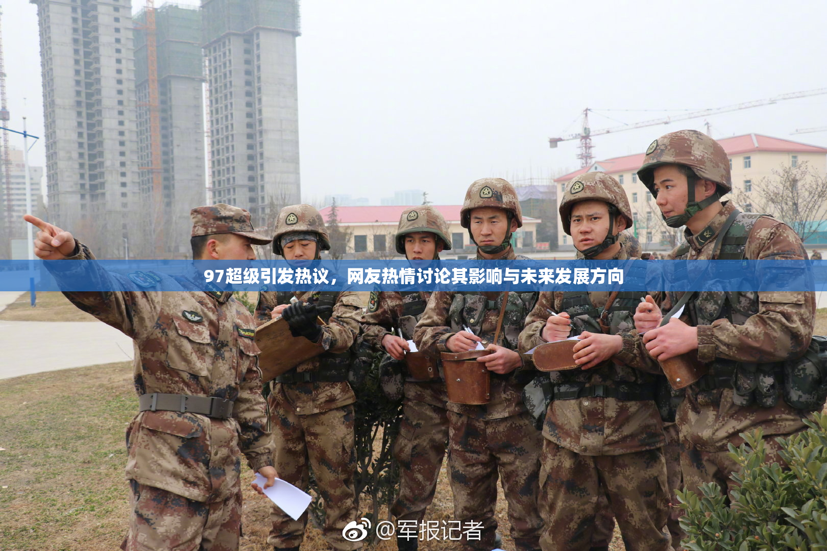 97超级引发热议，网友热情讨论其影响与未来发展方向