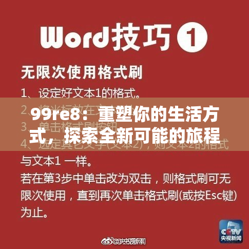 99re8：重塑你的生活方式，探索全新可能的旅程！