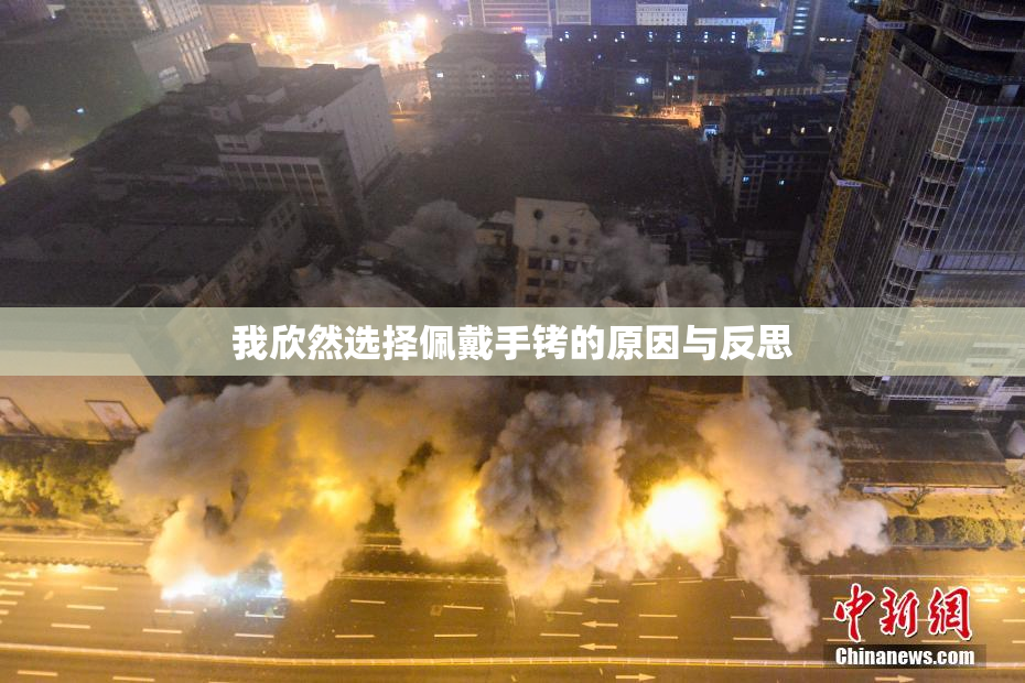 我欣然选择佩戴手铐的原因与反思