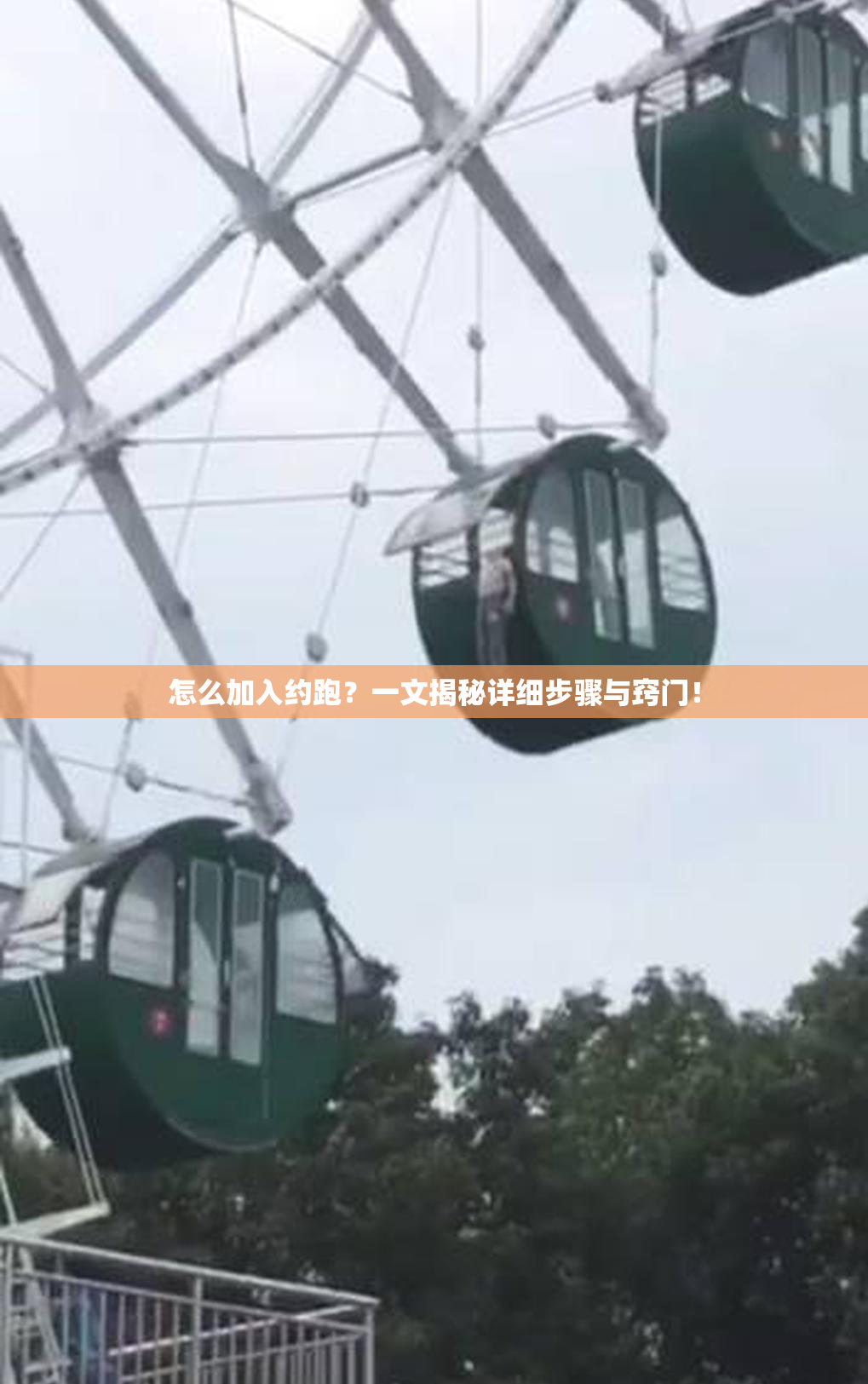 怎么加入约跑？一文揭秘详细步骤与窍门！