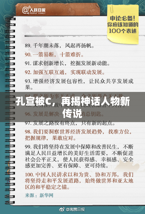 孔宣被C，再揭神话人物新传说