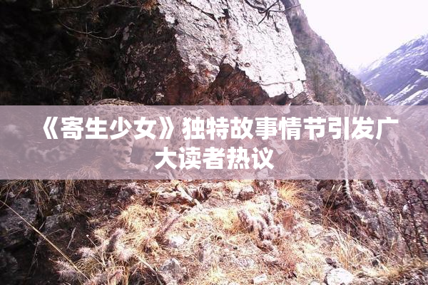 《寄生少女》独特故事情节引发广大读者热议