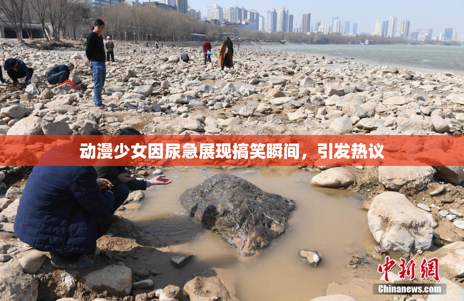 动漫少女因尿急展现搞笑瞬间，引发热议