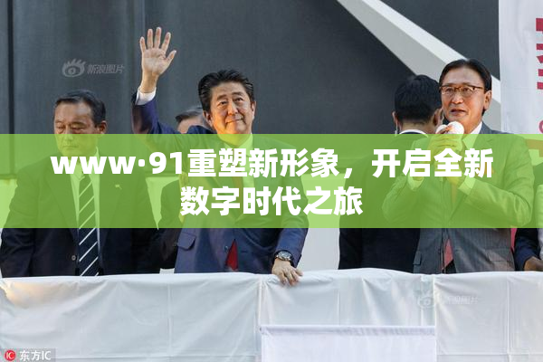 www·91重塑新形象，开启全新数字时代之旅