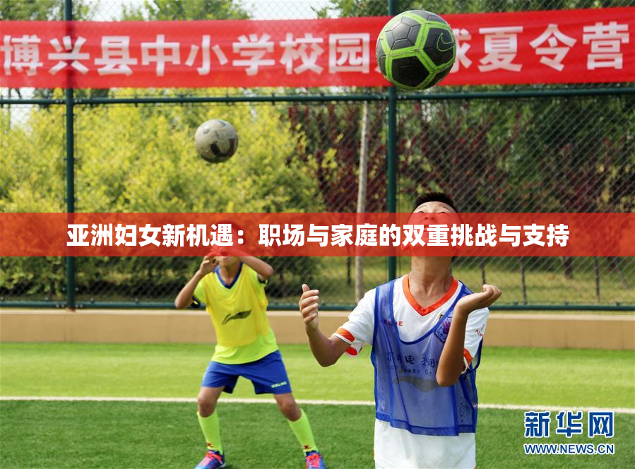 亚洲妇女新机遇：职场与家庭的双重挑战与支持