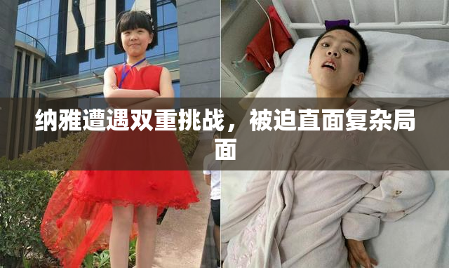 纳雅遭遇双重挑战，被迫直面复杂局面