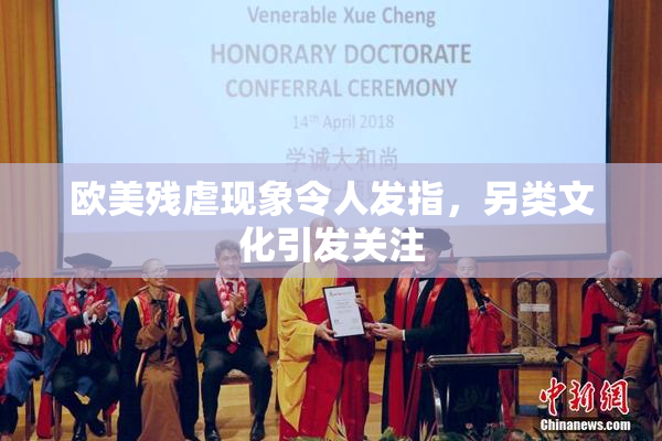 欧美残虐现象令人发指，另类文化引发关注