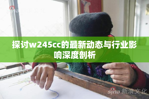 探讨w245cc的最新动态与行业影响深度剖析