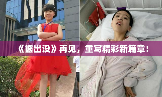 《熊出没》再见，重写精彩新篇章！