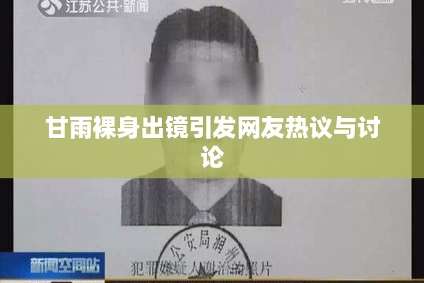 甘雨裸身出镜引发网友热议与讨论