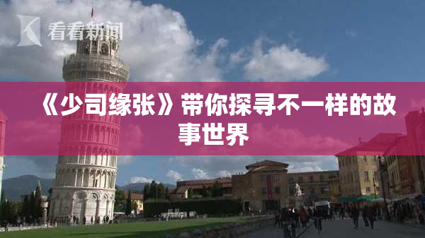 《少司缘张》带你探寻不一样的故事世界