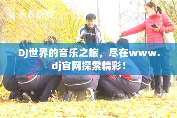 DJ世界的音乐之旅，尽在www.dj官网探索精彩！