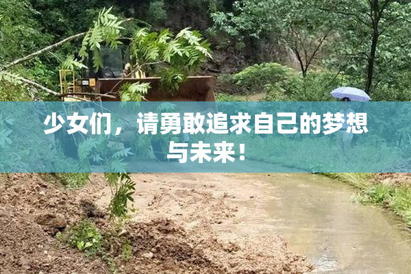 少女们，请勇敢追求自己的梦想与未来！