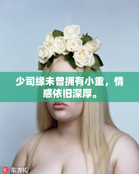 少司缘未曾拥有小重，情感依旧深厚。