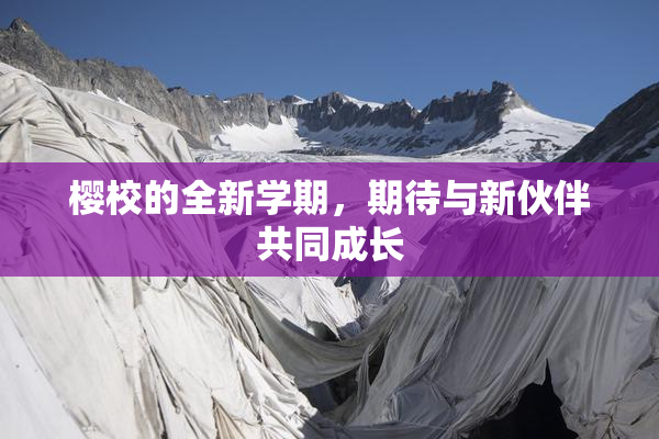 樱校的全新学期，期待与新伙伴共同成长