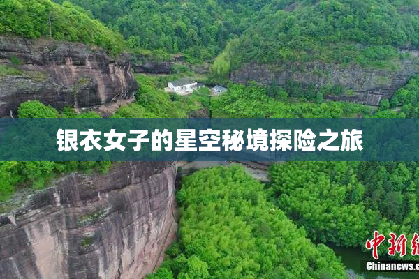 银衣女子的星空秘境探险之旅
