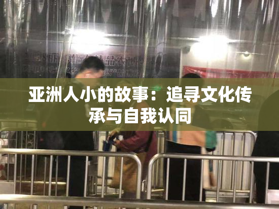 亚洲人小的故事：追寻文化传承与自我认同