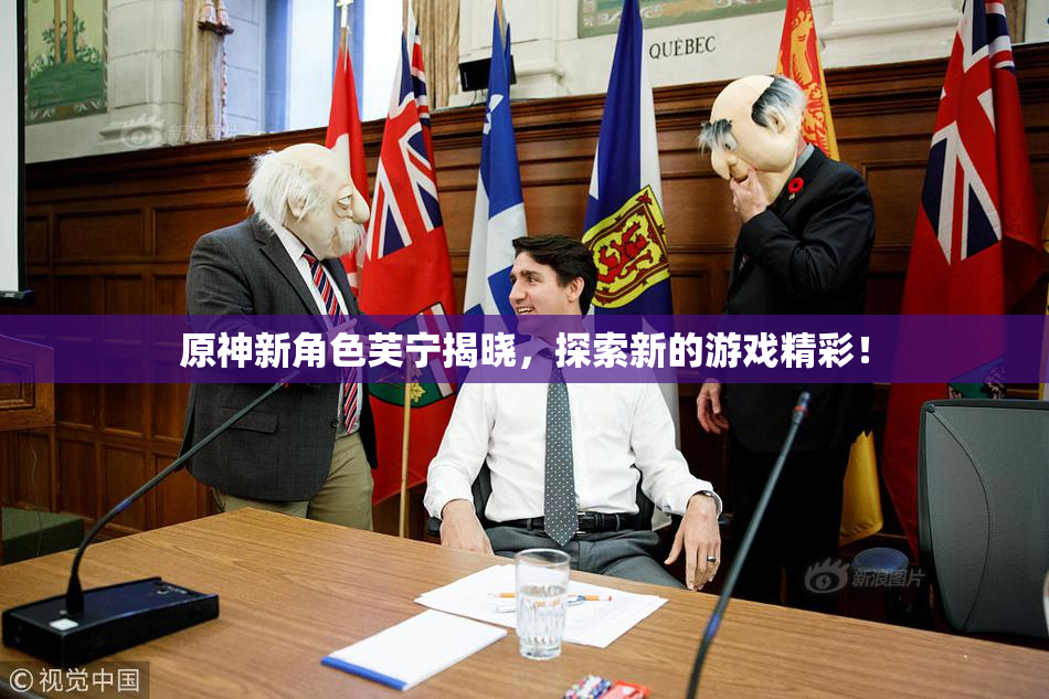 原神新角色芙宁揭晓，探索新的游戏精彩！