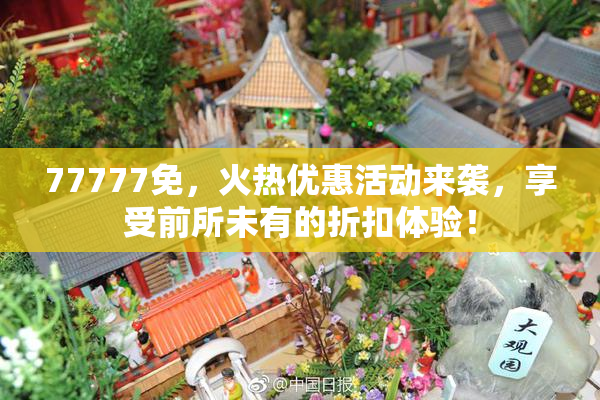77777免，火热优惠活动来袭，享受前所未有的折扣体验！
