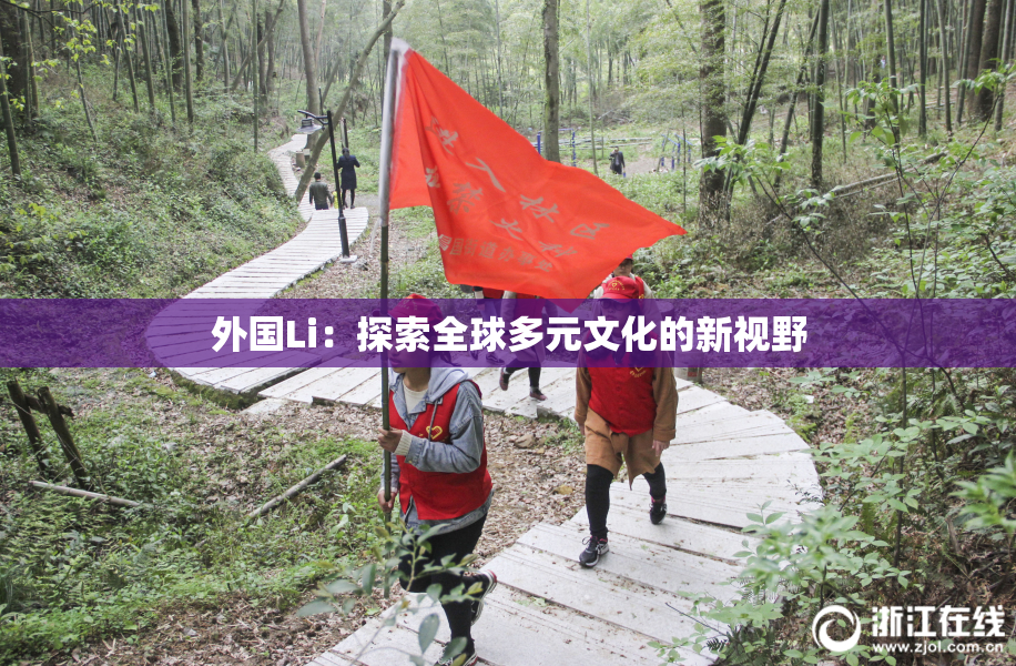 外国Li：探索全球多元文化的新视野