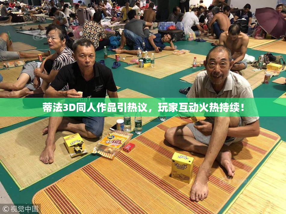蒂法3D同人作品引热议，玩家互动火热持续！
