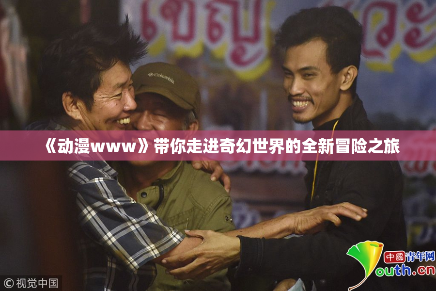 《动漫www》带你走进奇幻世界的全新冒险之旅
