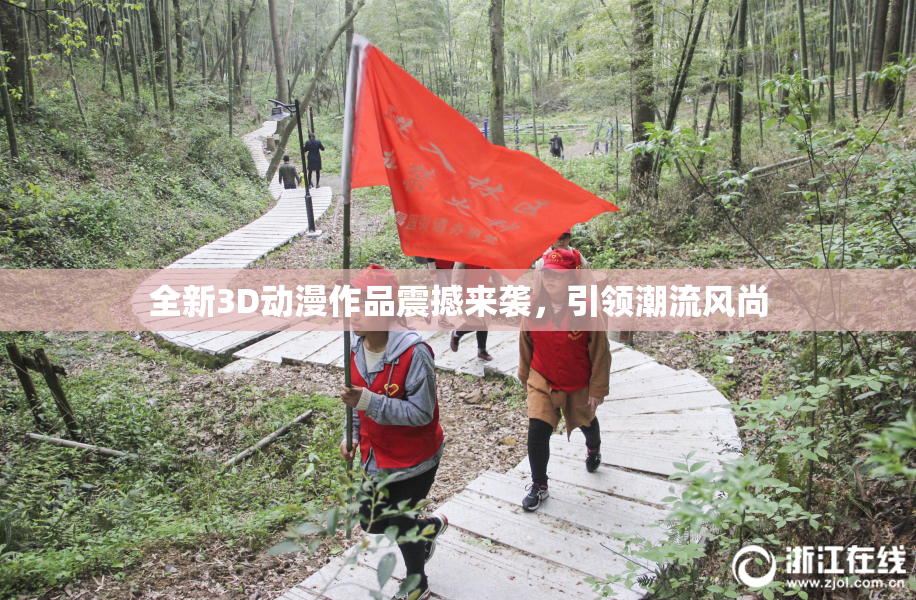 全新3D动漫作品震撼来袭，引领潮流风尚