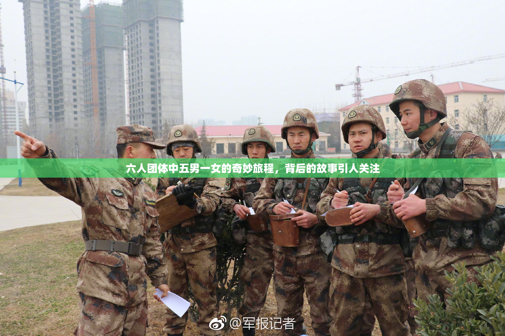 六人团体中五男一女的奇妙旅程，背后的故事引人关注