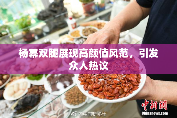 杨幂双腿展现高颜值风范，引发众人热议