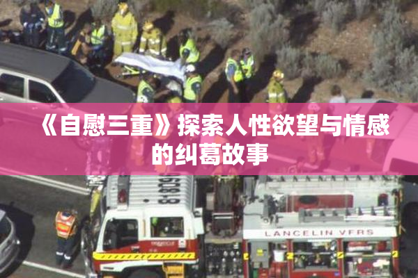 《自慰三重》探索人性欲望与情感的纠葛故事