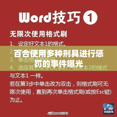 百合使用多种刑具进行惩罚的事件曝光