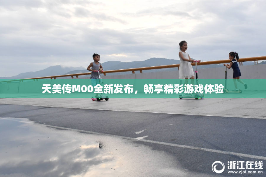 天美传M00全新发布，畅享精彩游戏体验