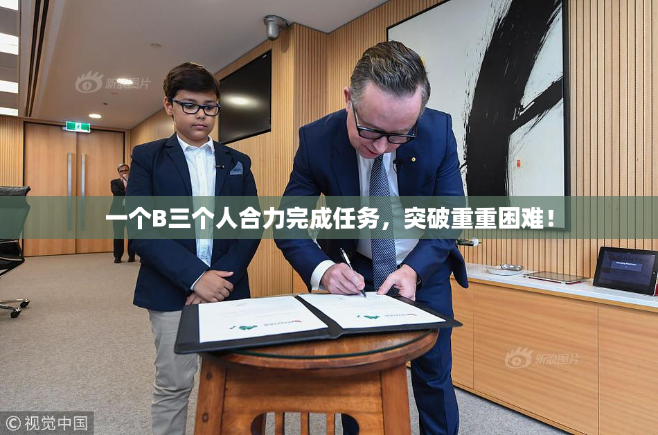 一个B三个人合力完成任务，突破重重困难！