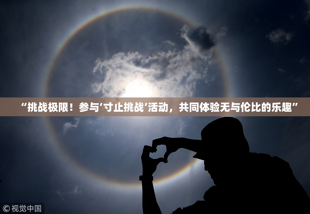 “挑战极限！参与‘寸止挑战’活动，共同体验无与伦比的乐趣”