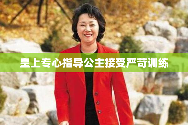 皇上专心指导公主接受严苛训练