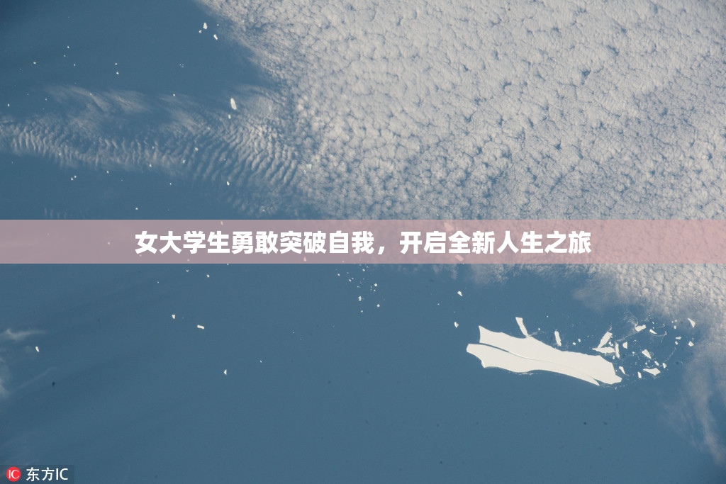 女大学生勇敢突破自我，开启全新人生之旅