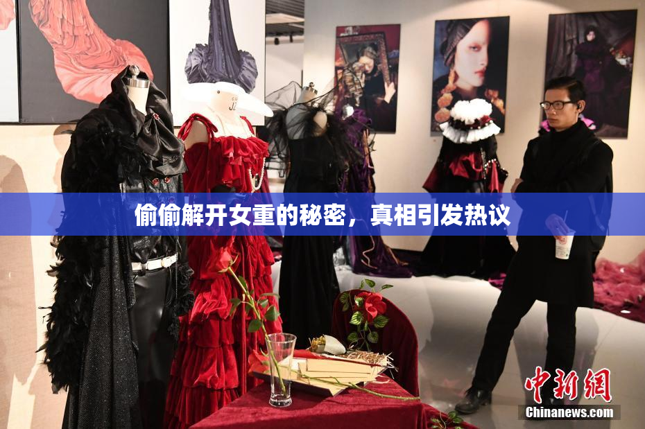 偷偷解开女重的秘密，真相引发热议