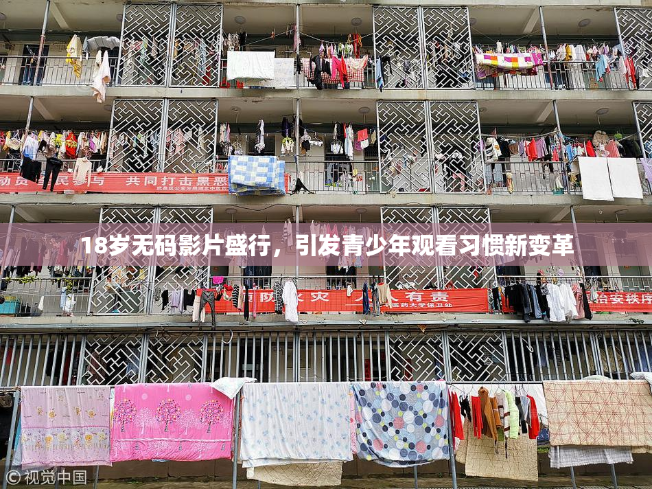 18岁无码影片盛行，引发青少年观看习惯新变革