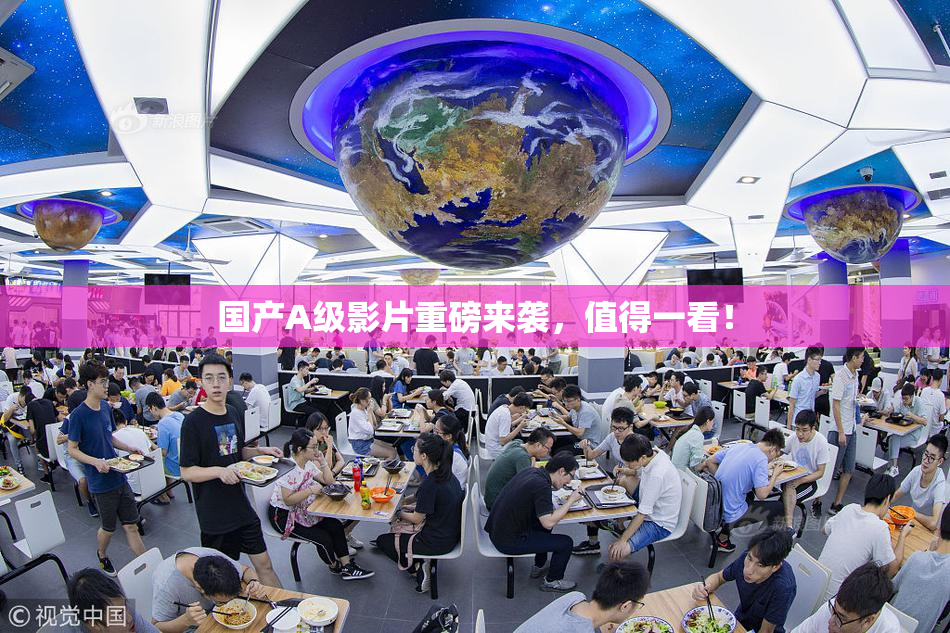 国产A级影片重磅来袭，值得一看！